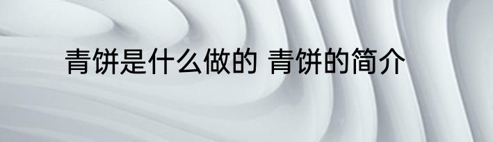 青饼是什么做的 青饼的简介