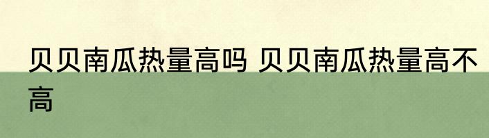 贝贝南瓜热量高吗 贝贝南瓜热量高不高
