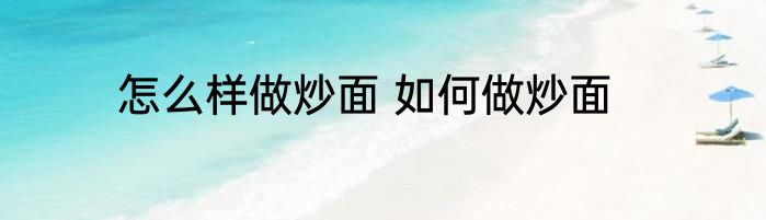 怎么样做炒面 如何做炒面