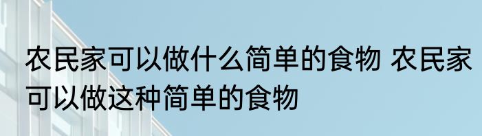农民家可以做什么简单的食物 农民家可以做这种简单的食物