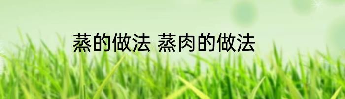蒸的做法 蒸肉的做法