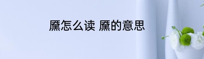 黡怎么读 黡的意思