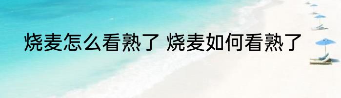 烧麦怎么看熟了 烧麦如何看熟了