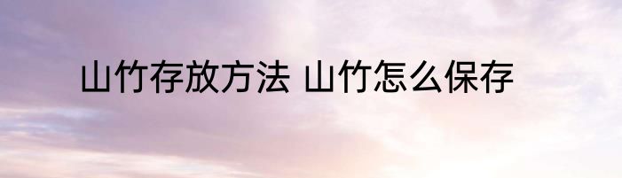 山竹存放方法 山竹怎么保存
