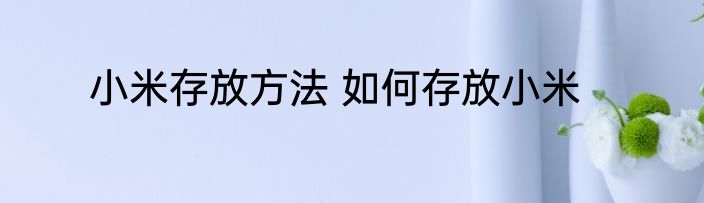 小米存放方法 如何存放小米