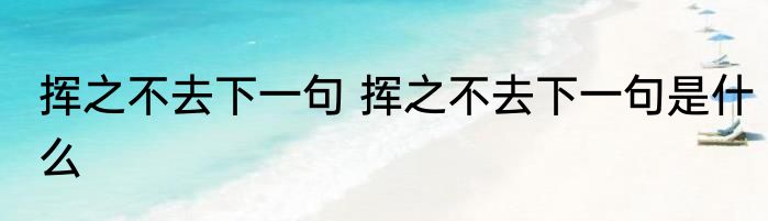 挥之不去下一句 挥之不去下一句是什么