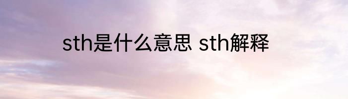 sth是什么意思 sth解释