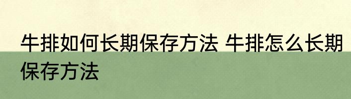 牛排如何长期保存方法 牛排怎么长期保存方法