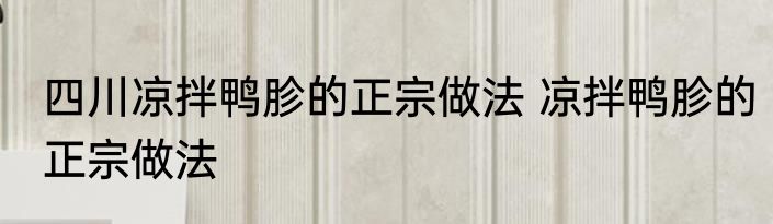 四川凉拌鸭胗的正宗做法 凉拌鸭胗的正宗做法