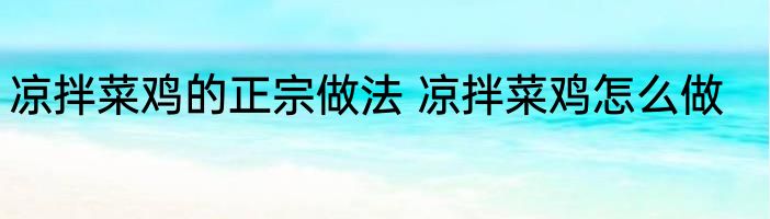 凉拌菜鸡的正宗做法 凉拌菜鸡怎么做