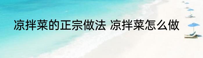 凉拌菜的正宗做法 凉拌菜怎么做