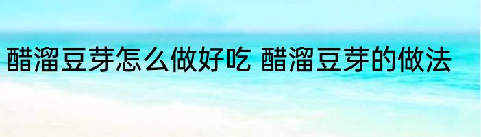 醋溜豆芽怎么做好吃 醋溜豆芽的做法