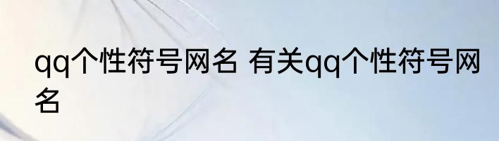 qq个性符号网名 有关qq个性符号网名