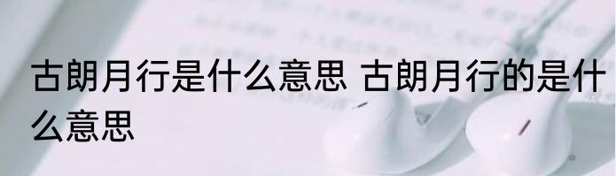 古朗月行是什么意思 古朗月行的是什么意思
