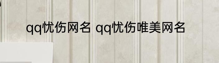 qq忧伤网名 qq忧伤唯美网名