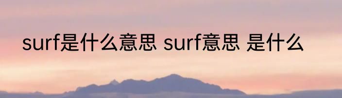 surf是什么意思 surf意思 是什么