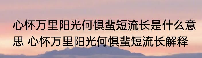 心怀万里阳光何惧蜚短流长是什么意思 心怀万里阳光何惧蜚短流长解释