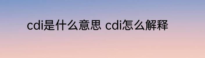 cdi是什么意思 cdi怎么解释