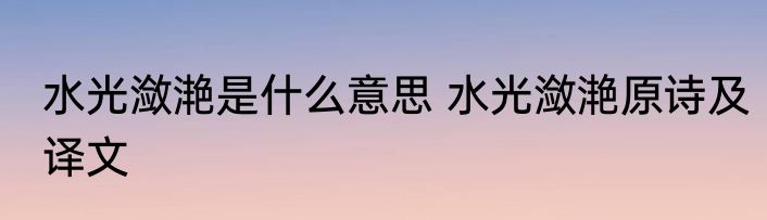 水光潋滟是什么意思 水光潋滟原诗及译文