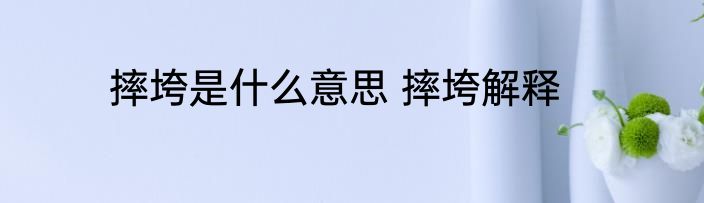 摔垮是什么意思 摔垮解释