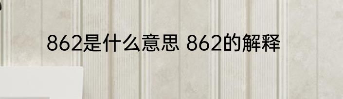 862是什么意思 862的解释