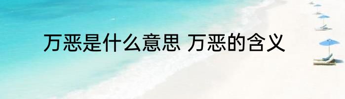 万恶是什么意思 万恶的含义