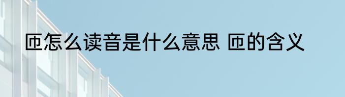 匝怎么读音是什么意思 匝的含义