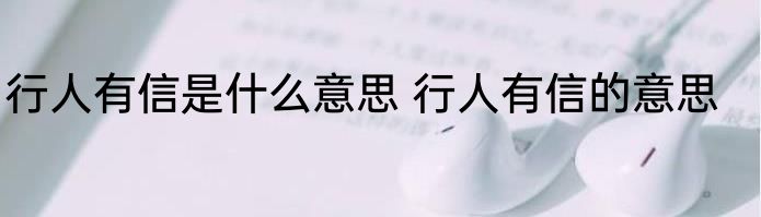 行人有信是什么意思 行人有信的意思