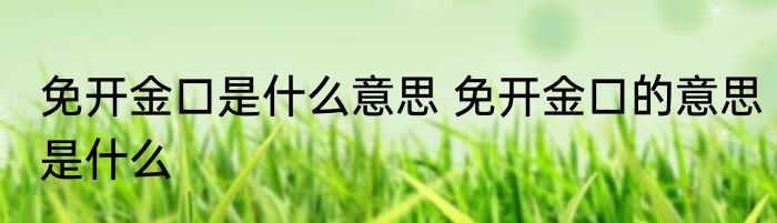 免开金口是什么意思 免开金口的意思是什么