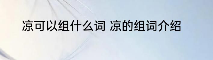 凉可以组什么词 凉的组词介绍
