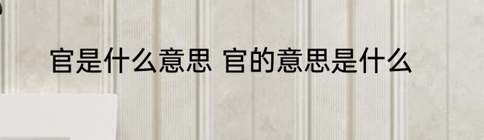 官是什么意思 官的意思是什么