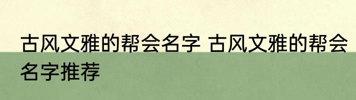 古风文雅的帮会名字 古风文雅的帮会名字推荐