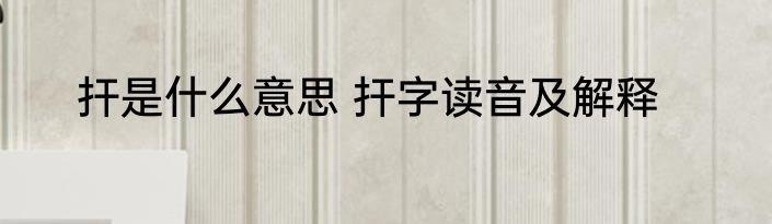 扞是什么意思 扞字读音及解释