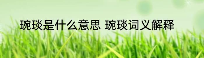 琬琰是什么意思 琬琰词义解释