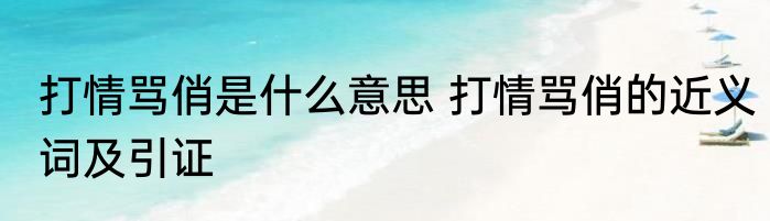 打情骂俏是什么意思 打情骂俏的近义词及引证