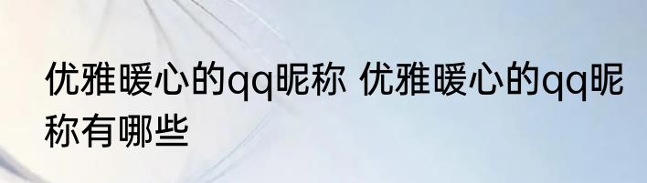 优雅暖心的qq昵称 优雅暖心的qq昵称有哪些