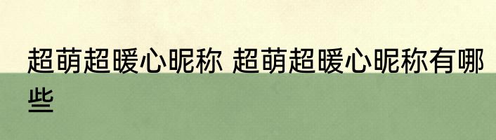 超萌超暖心昵称 超萌超暖心昵称有哪些