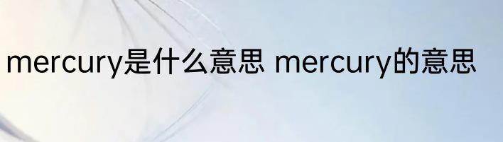 mercury是什么意思 mercury的意思