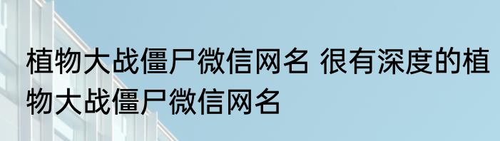 植物大战僵尸微信网名 很有深度的植物大战僵尸微信网名