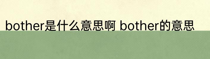 bother是什么意思啊 bother的意思