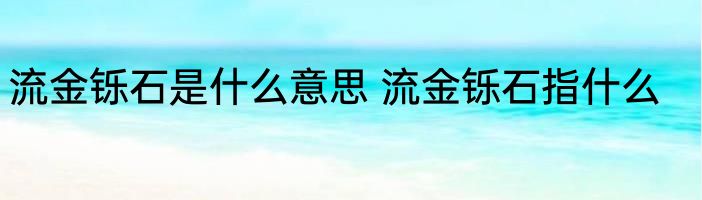 流金铄石是什么意思 流金铄石指什么