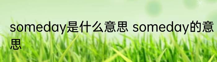 someday是什么意思 someday的意思