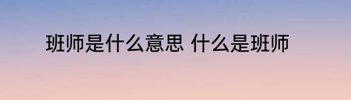 班师是什么意思 什么是班师