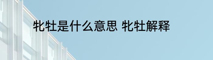 牝牡是什么意思 牝牡解释