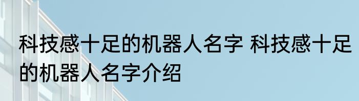 科技感十足的机器人名字 科技感十足的机器人名字介绍