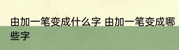 由加一笔变成什么字 由加一笔变成哪些字