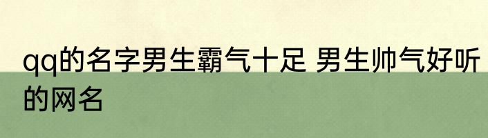 qq的名字男生霸气十足 男生帅气好听的网名