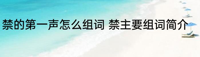 禁的第一声怎么组词 禁主要组词简介
