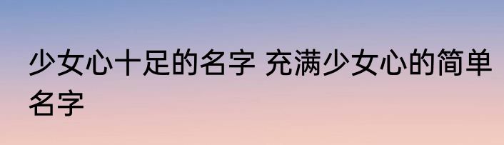 少女心十足的名字 充满少女心的简单名字