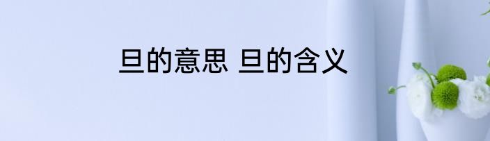 旦的意思 旦的含义